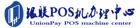 龙湾镇POS机办理服务中心